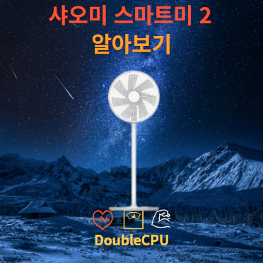 샤오미 스마트미 2 유선 선풍기