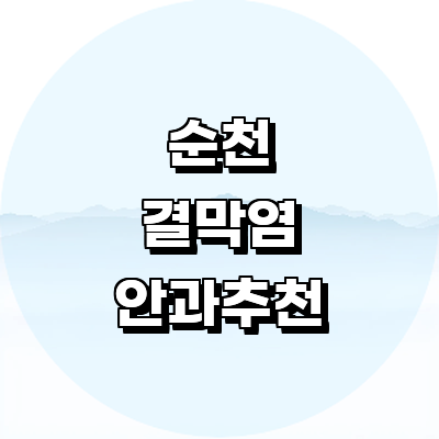 순천시 안과