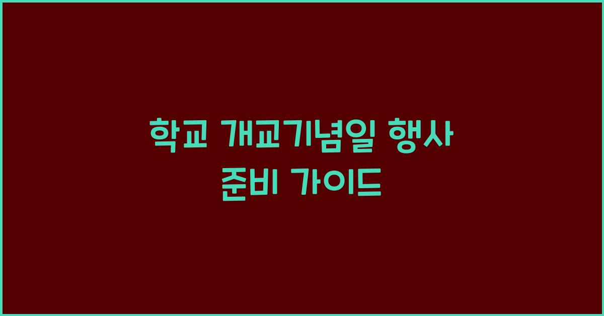 학교 개교기념일