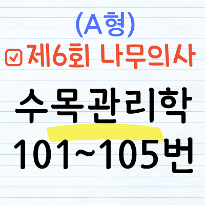 [해설] 제6회 수목관리학 문제풀이 (A형) 101~105번