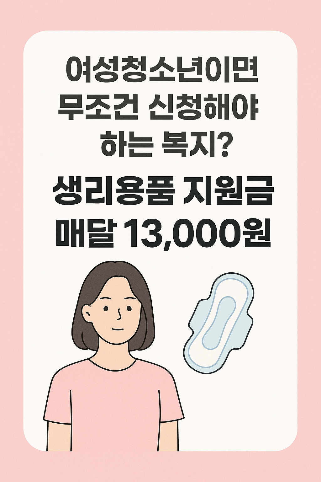 생리용품 지원금 매달 13,000원 받는 방법! 여성청소년 바우처 2025 완전정복