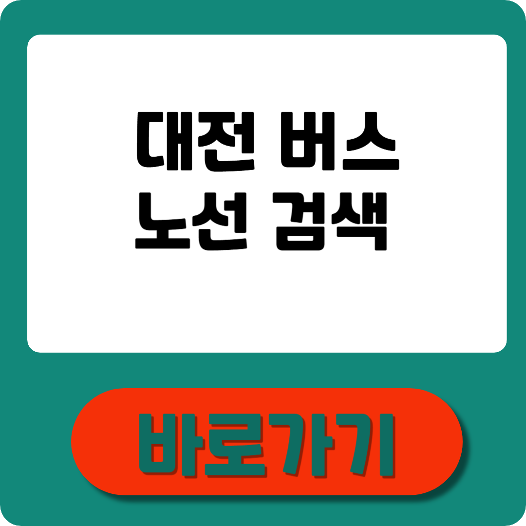 대전 버스노선검색 실시간 조회&middot;앱 활용법