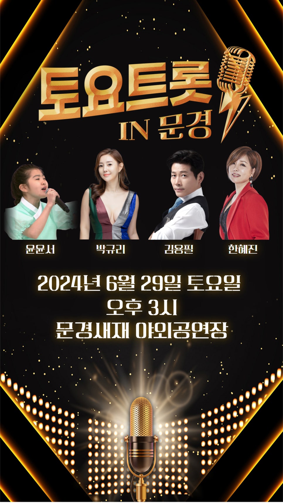 토요트롯 in 문경 포스터