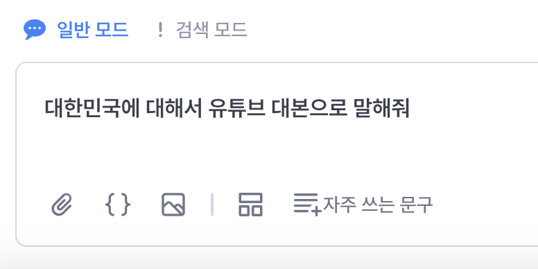 유튜브에 올리기 위해서 &quot;대한민국에 대해서 유튜브 대본으로 말해줘&quot;라고 질문을 해보겠습니다.