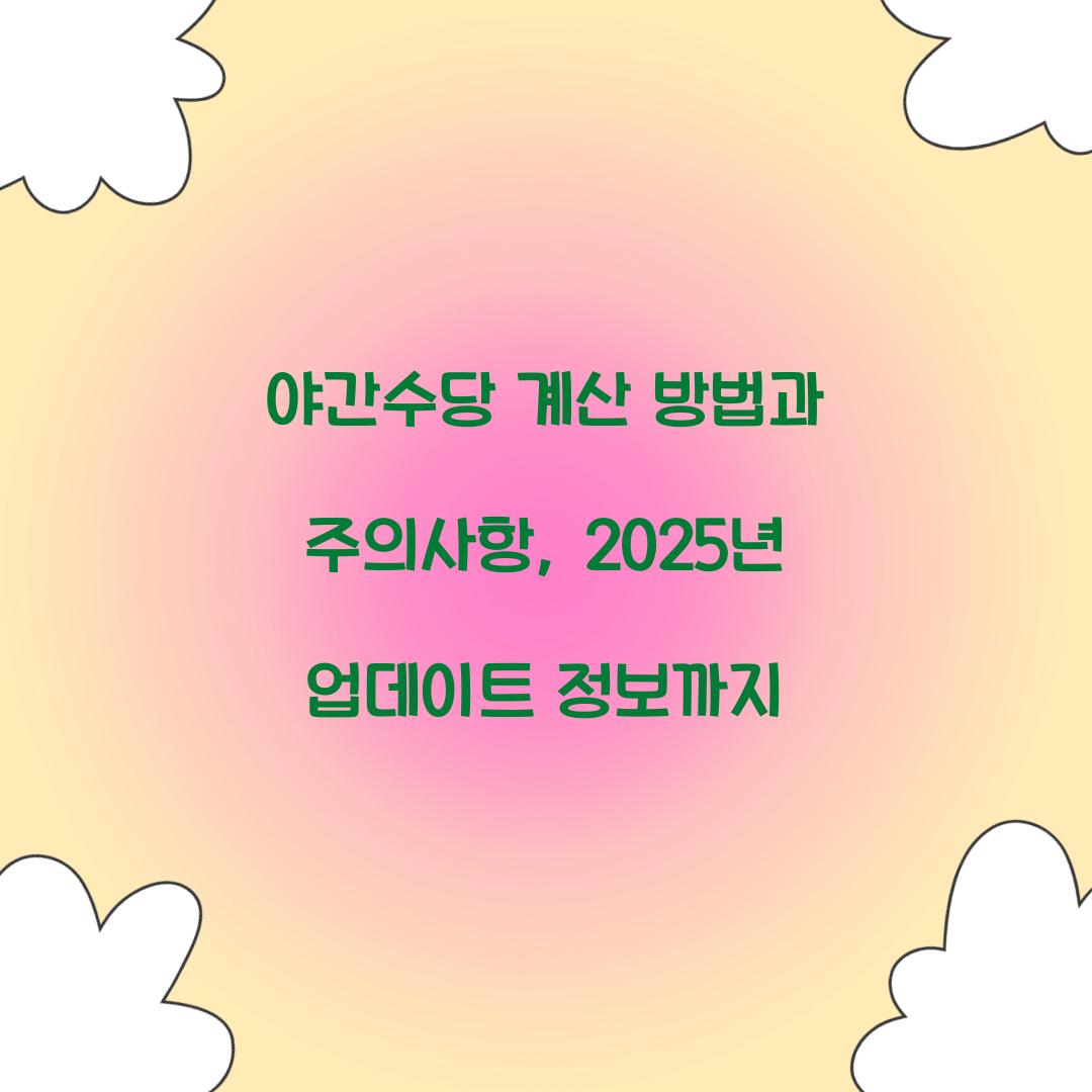 야간수당 계산