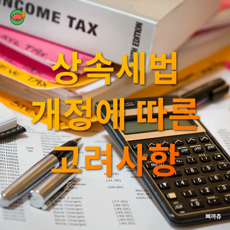 상속세 개편_2