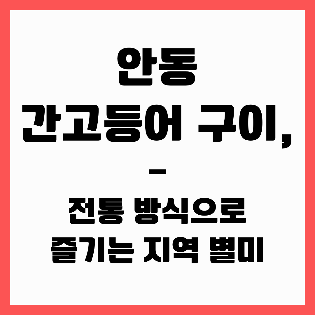 지역 별미 - 안동 간고등어 구이