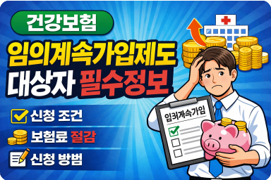 건강보험 임의계속가입제도 대상자