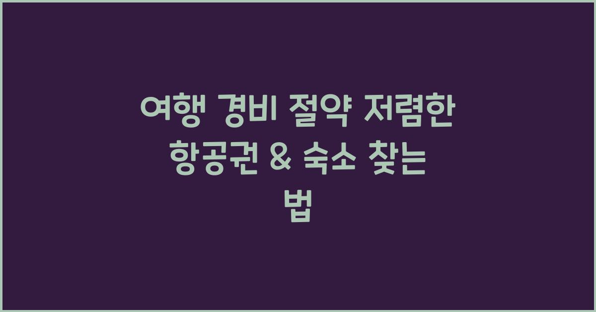 여행 경비 절약