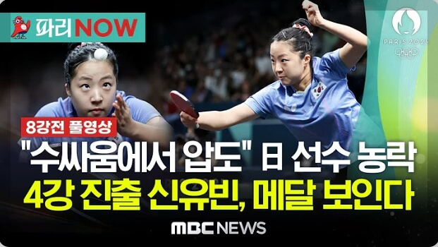 신유빈 준결승 진출, 파리올림픽, 프로필, 나이, 세계 랭킹, 금메달, 경기 일정