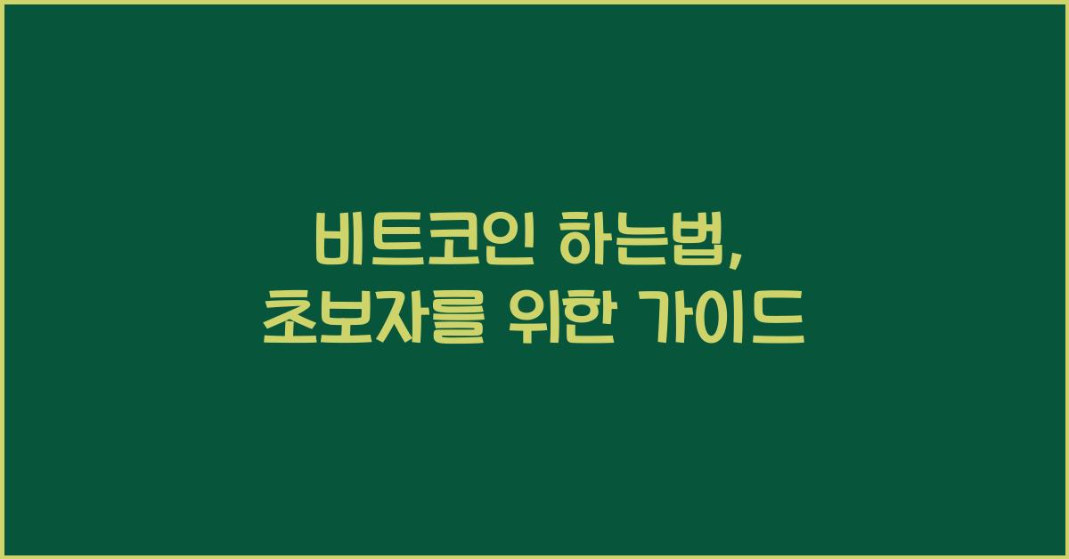비트코인 하는법