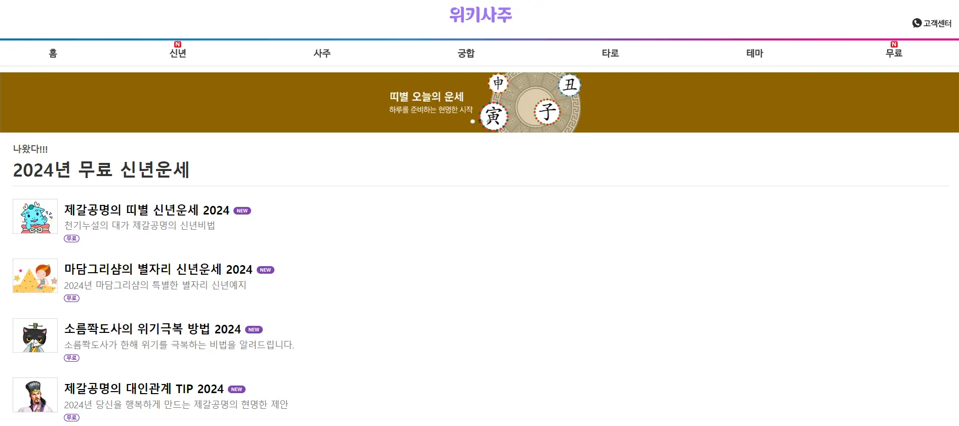 2024 신년운세 무료보기 위키사주