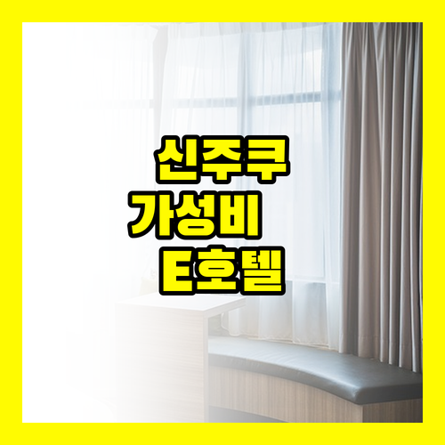 E호텔 히가시 신주쿠 도쿄 24시간 ..