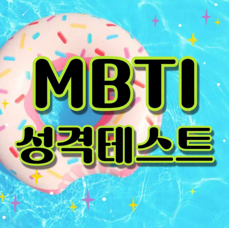 MBTI 성격 테스트 무료 검사