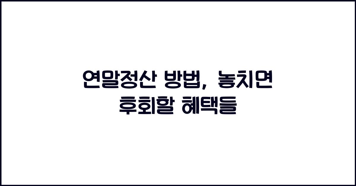연말정산 방법