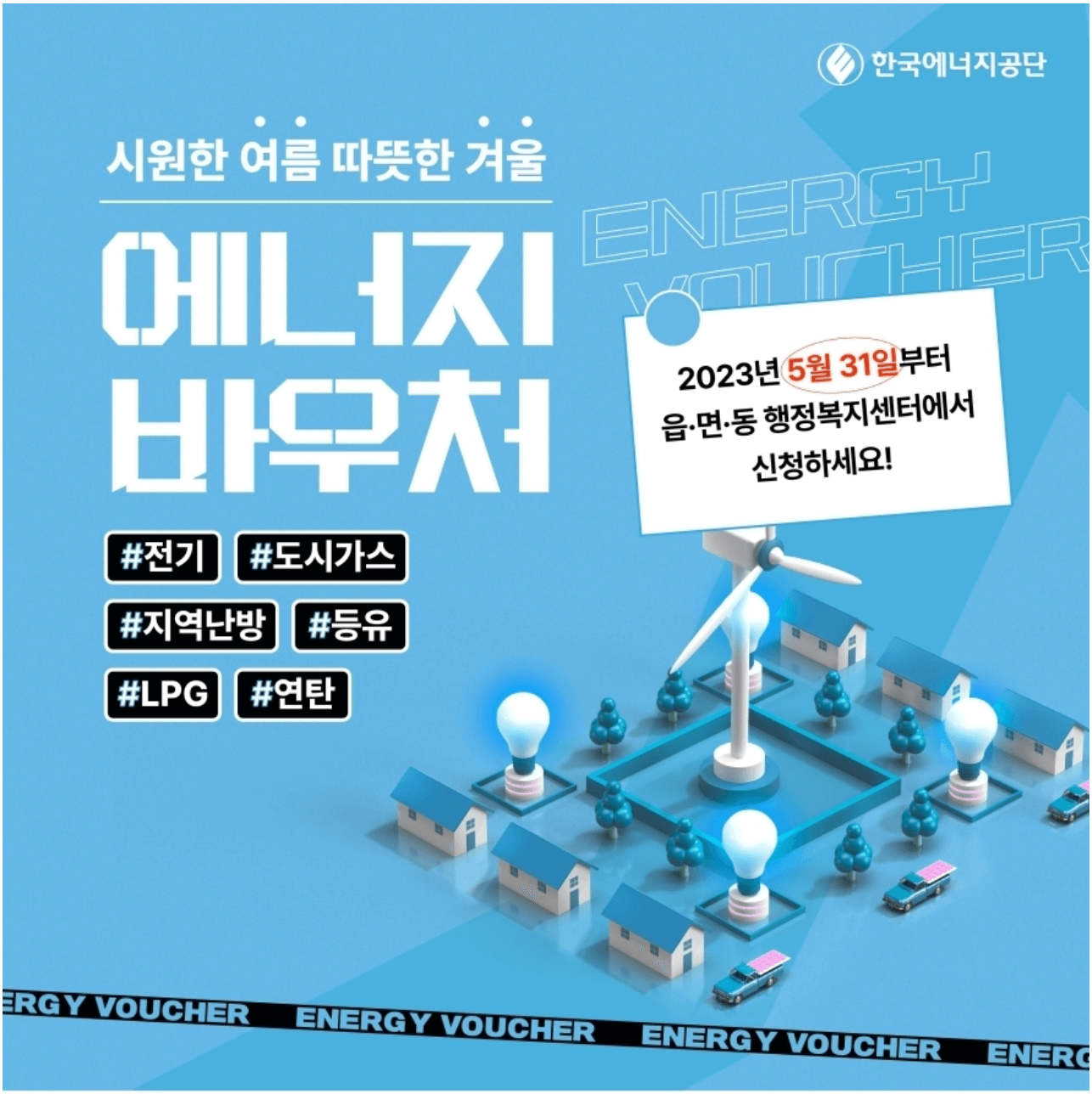 에너지 바우처 잔액조회, 신청방법 쉽게 설명