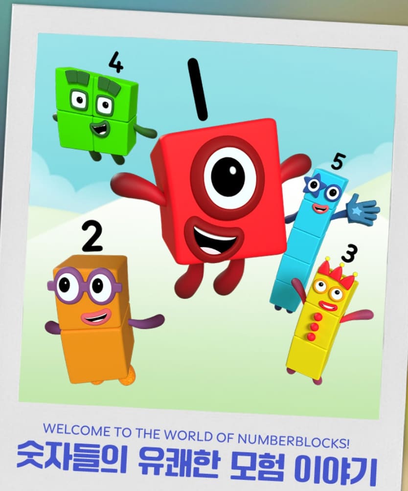 넘버블록스 뮤지컬 티켓 예매