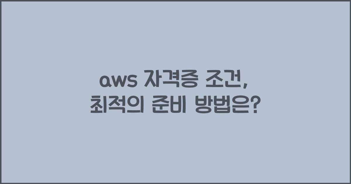 aws 자격증 조건