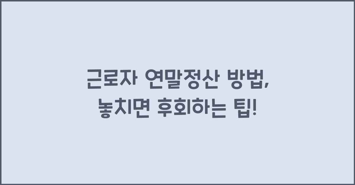 근로자 연말정산 방법