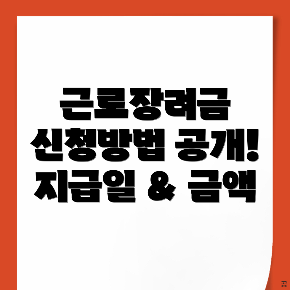 구리시 근로장려금