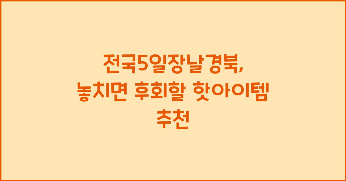 전국5일장날경북
