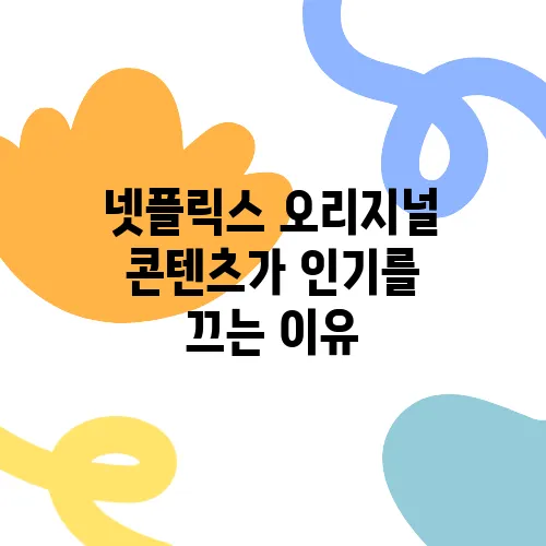 넷플릭스 오리지널 콘텐츠가 인기를 끄는 이유