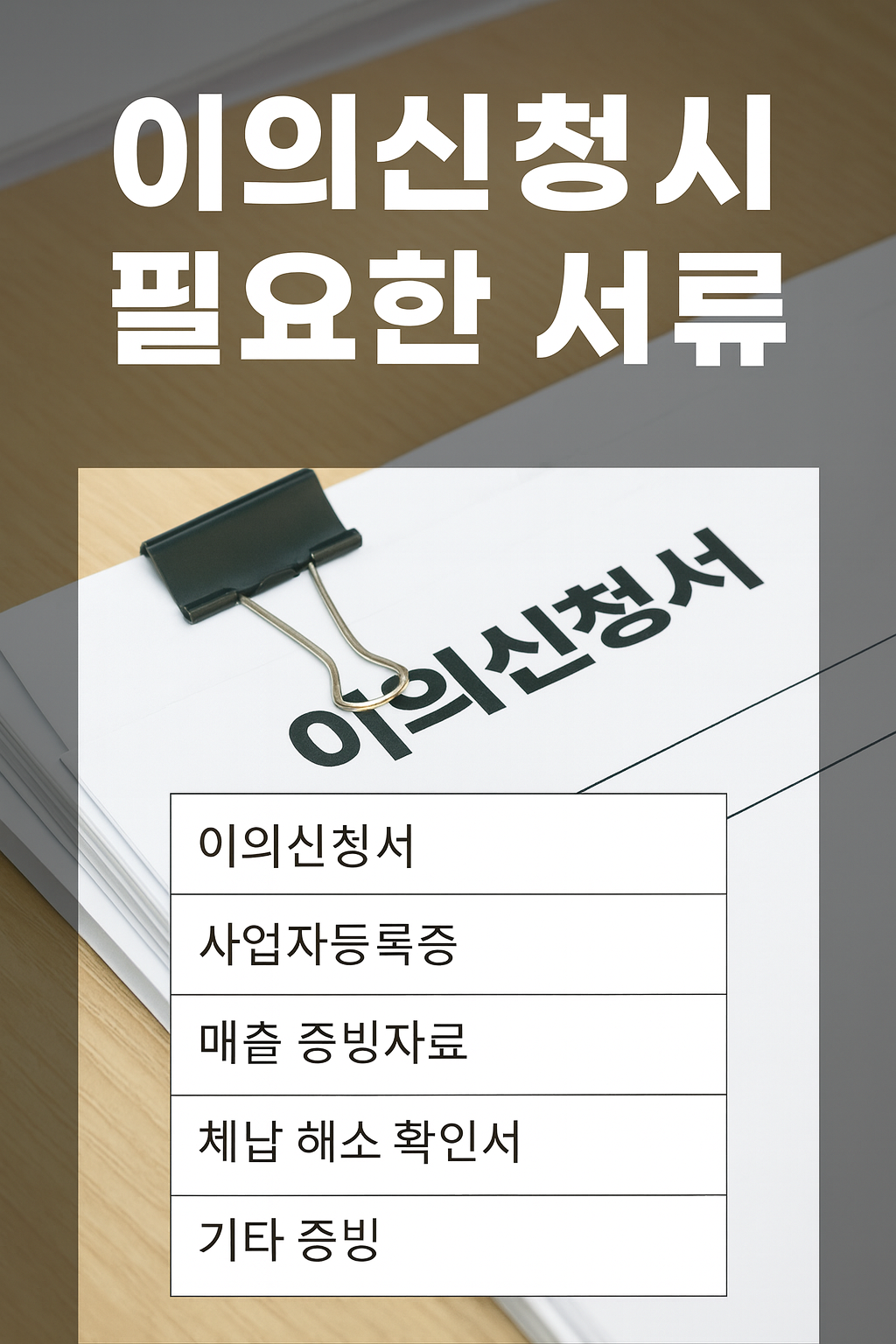 이의신청시 필요한 서류