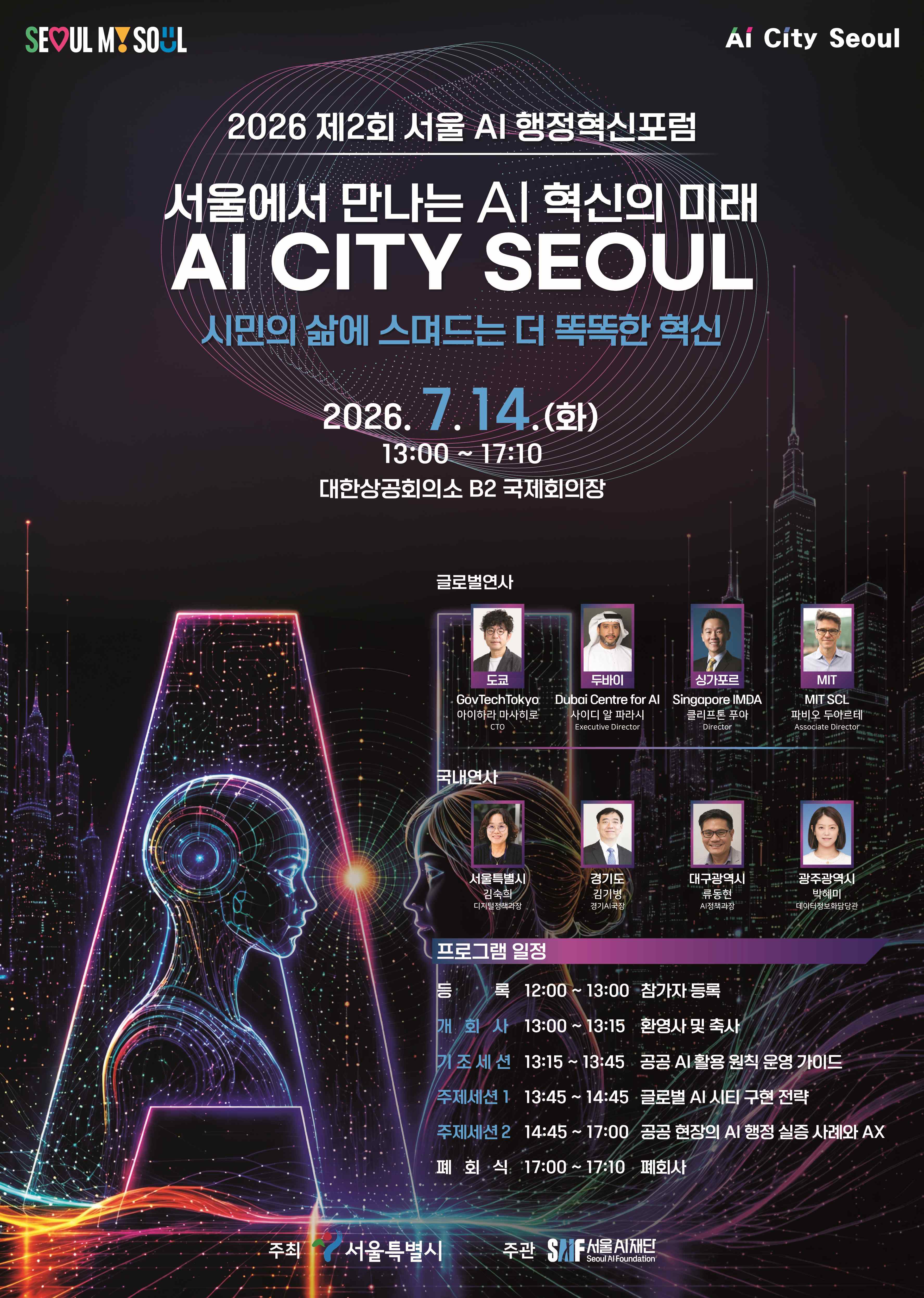 서울 AI 행정혁신포럼