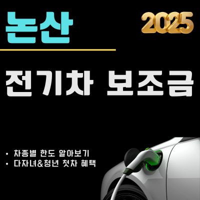 썸네일_2025 논산 전기차 보조금 신청 가이드 (차종별 한도 조회, 지원가능 차량, 지급현황 조회)