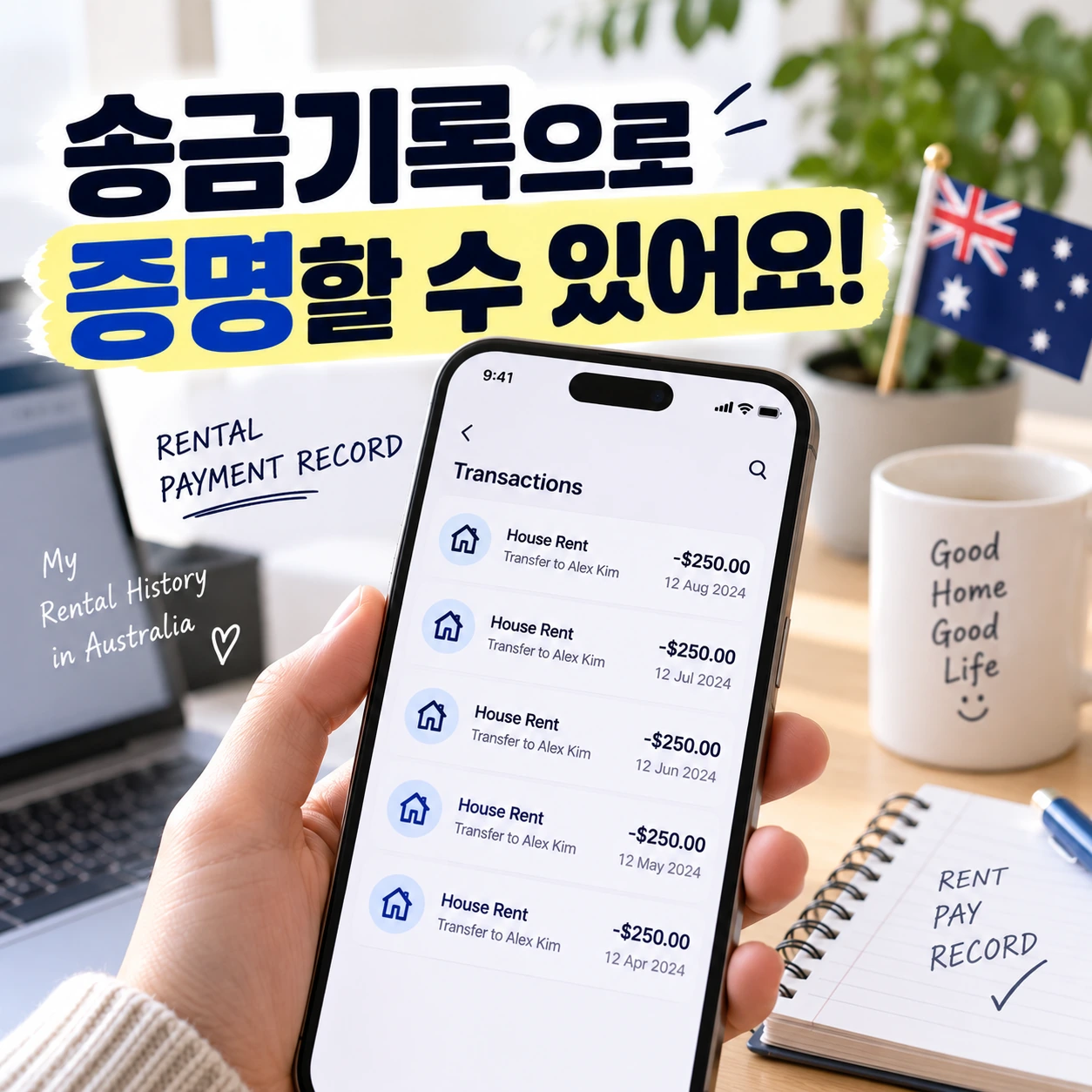 Rent 송금기록으로 거주 증명
