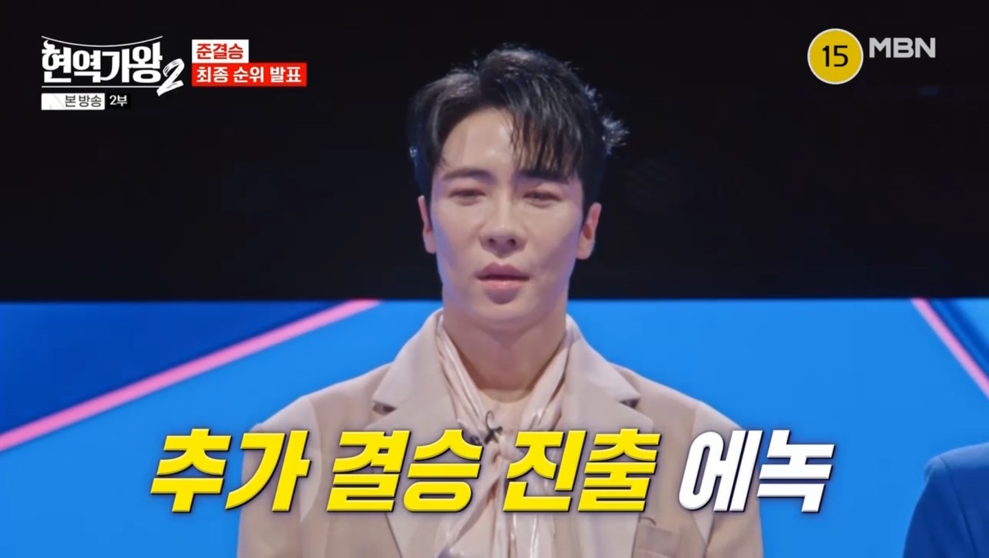 현역가왕2 준결승 최종 순위 발표