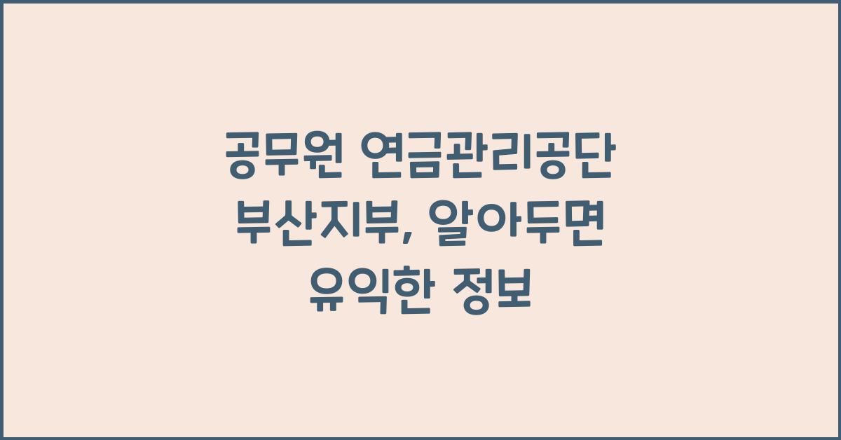 공무원 연금관리공단 부산지부