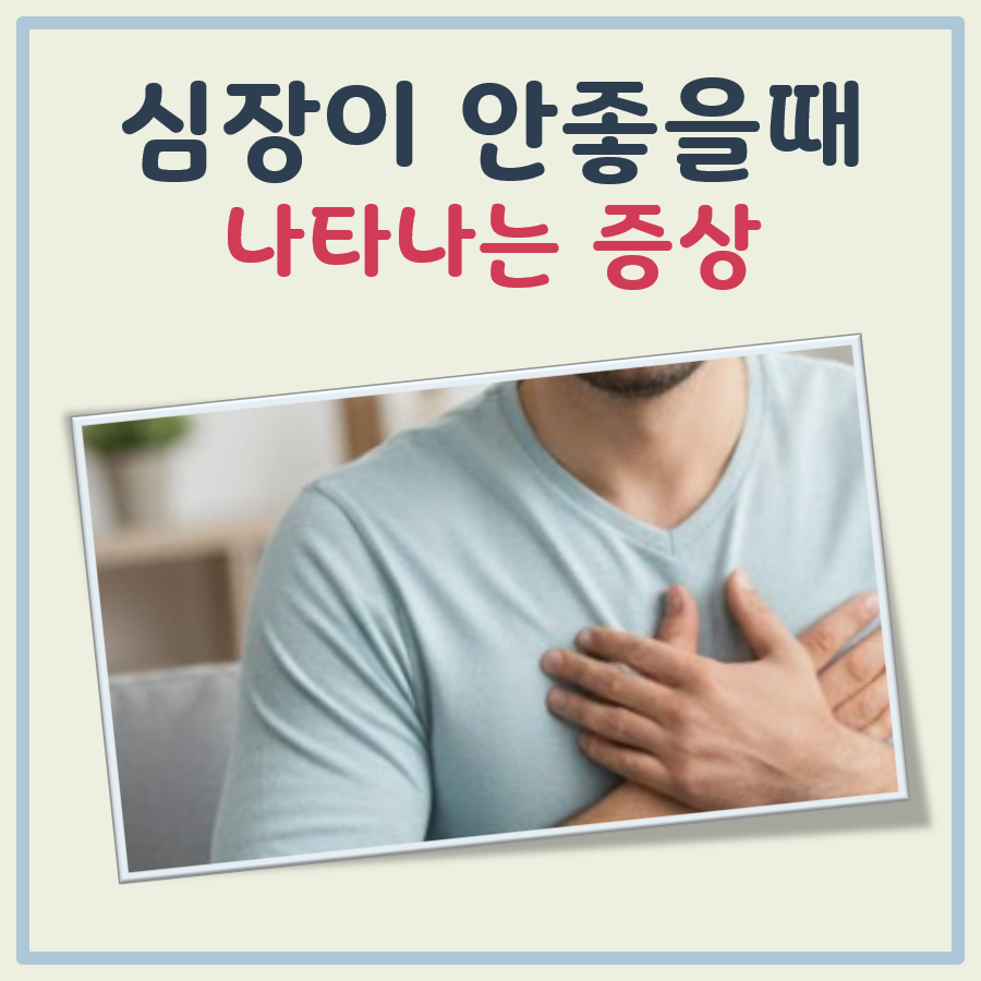 심장이 안좋을때 나타나는 증상 대표 이미지