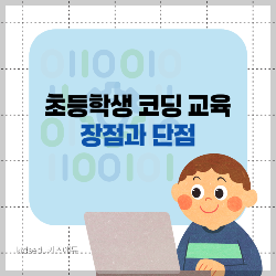 초등학생 코딩교육 장단점 썸네일