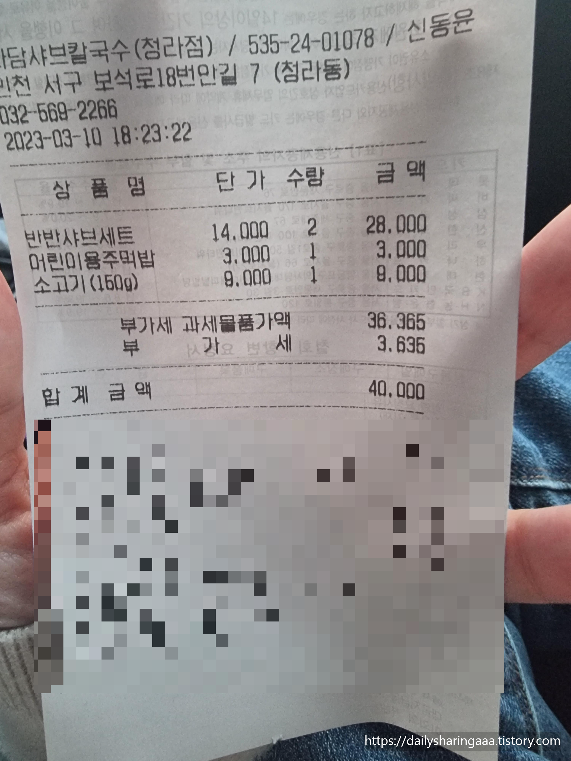 인천_청라_다담샤브칼국수_영수증