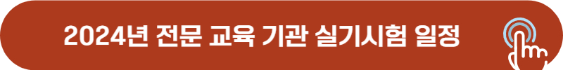 2024년 드론 자격증 전문교육기관 실기 시험 일정