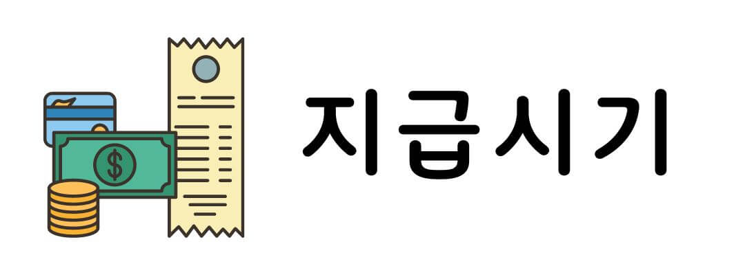 2024 부모급여 신청방법과 지급시기