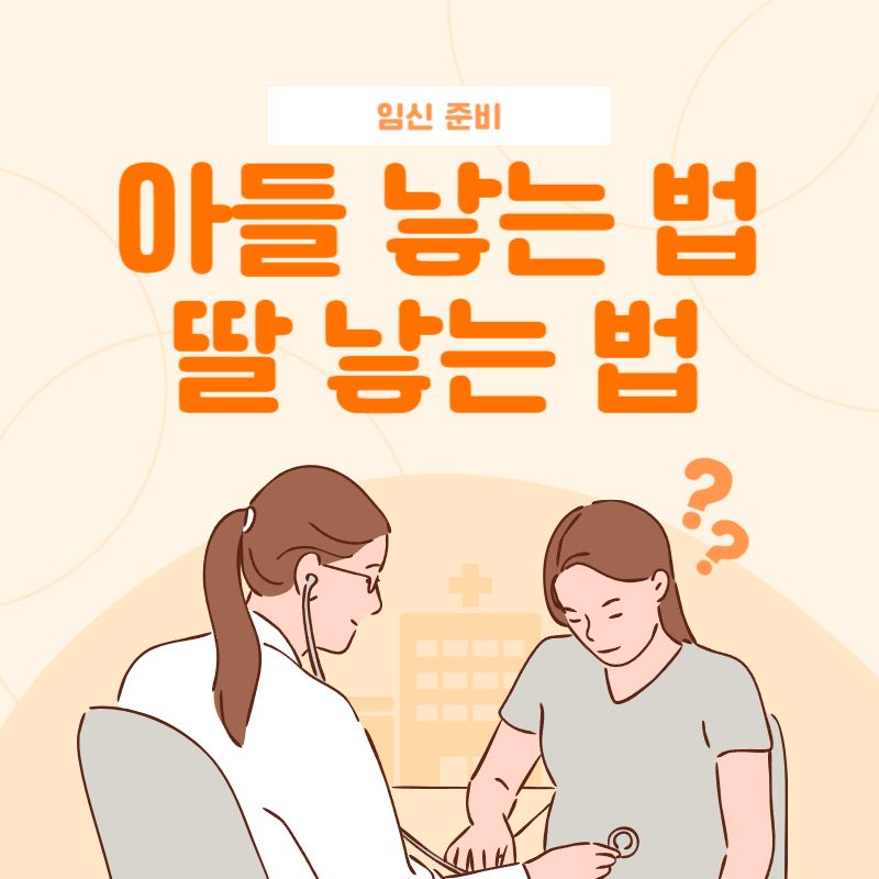 딸 낳는 법