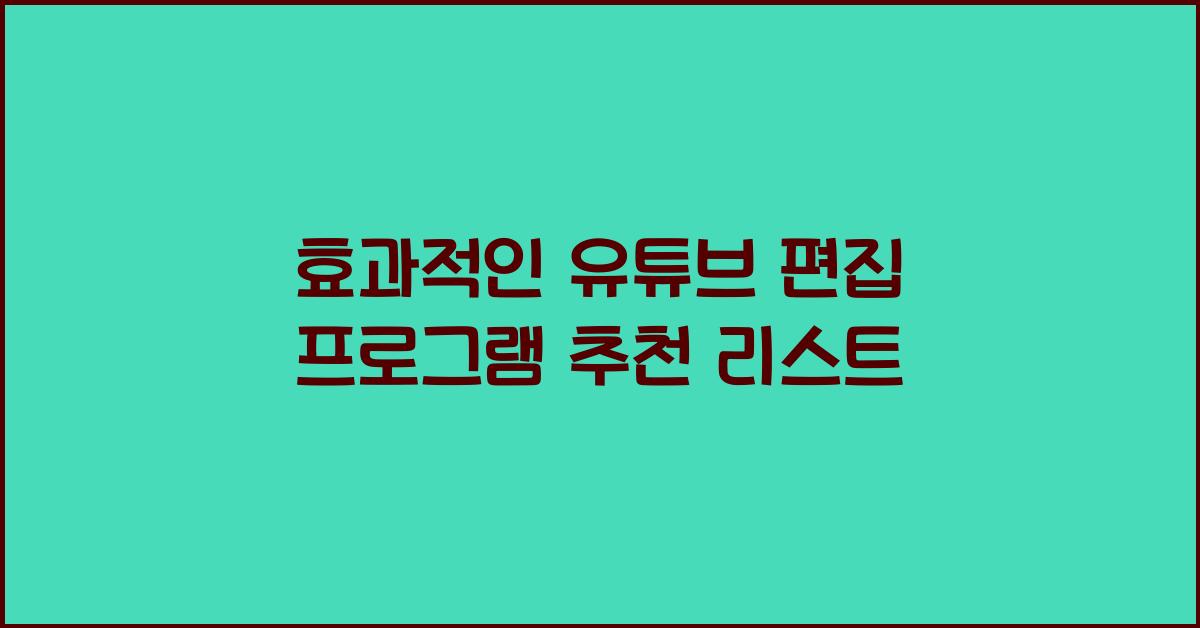 유튜브 편집 프로그램