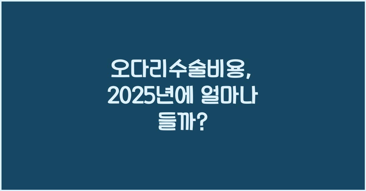 오다리
