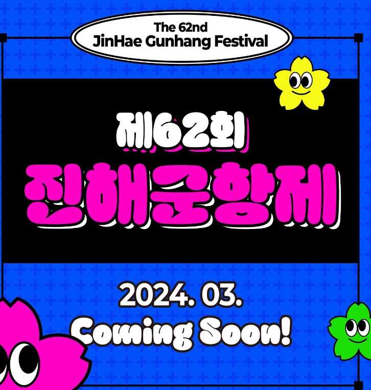2024 진해 군항제 개최 및 일정