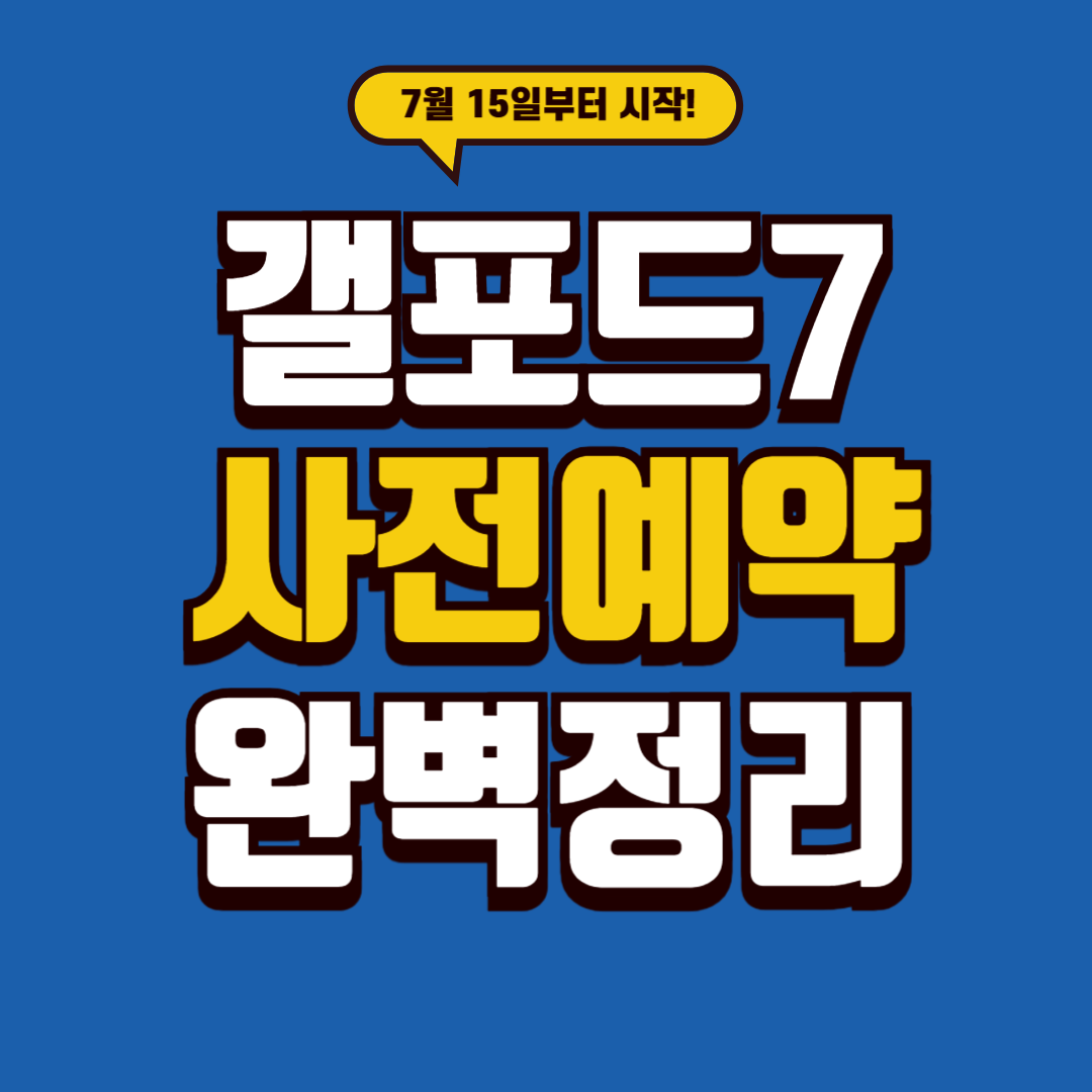 갤포드7 사전예약