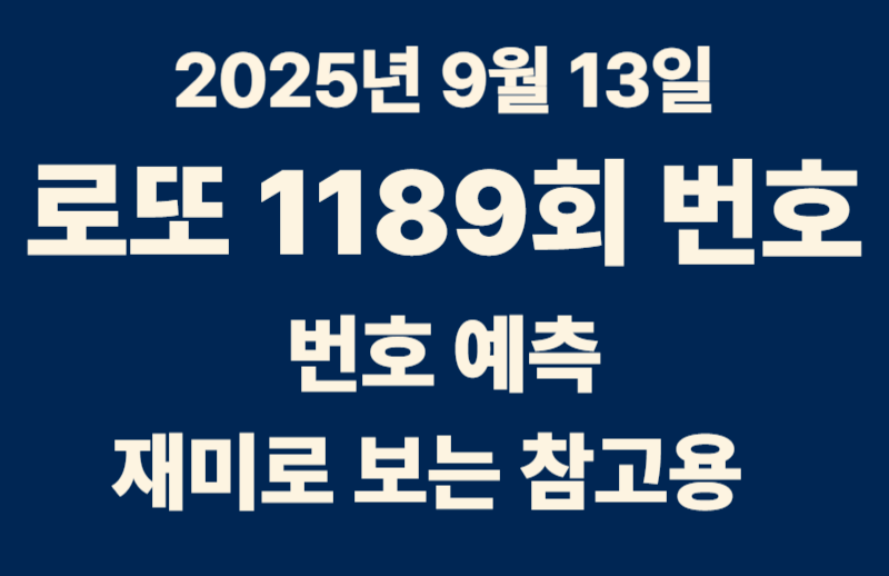 2025년 9월 13일 제1189회 로또 예상 번호