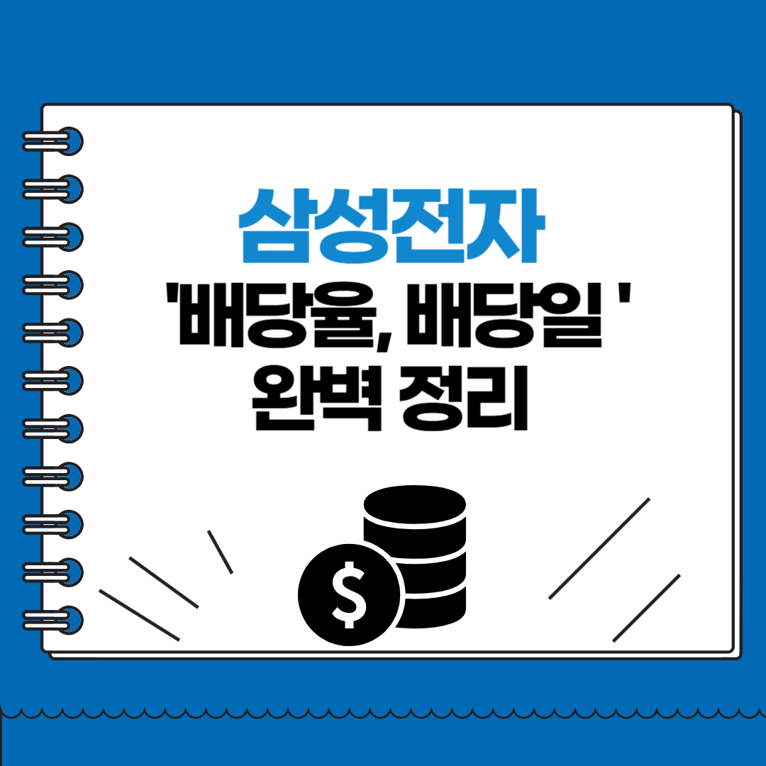 삼성전자 배당율, 배당일 완벽 정리