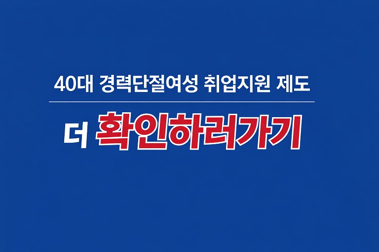40대 경력단절여성 취업지원 제도 총정리