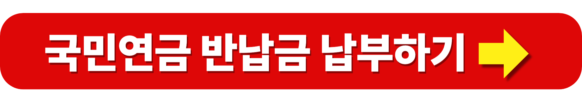 국민연금 반납금 납부 신청방법: 수령액 늘리는 방법
