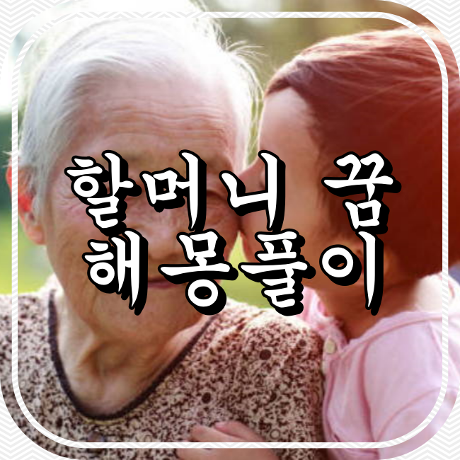 할머니의 꿈 해몽풀이