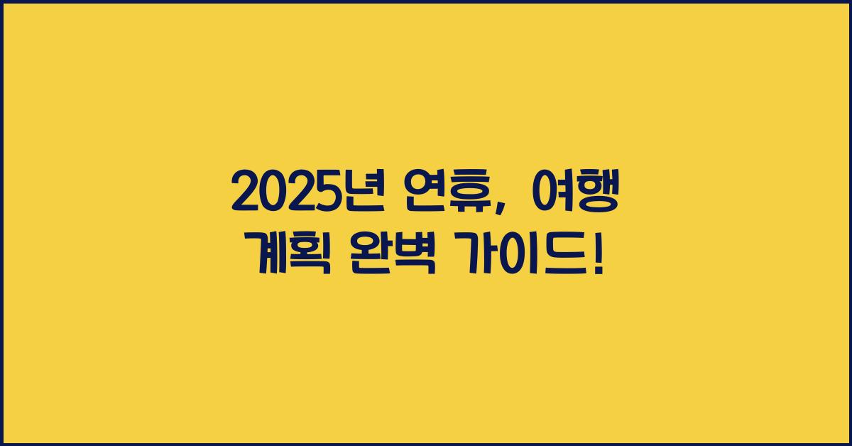 2025년 연휴