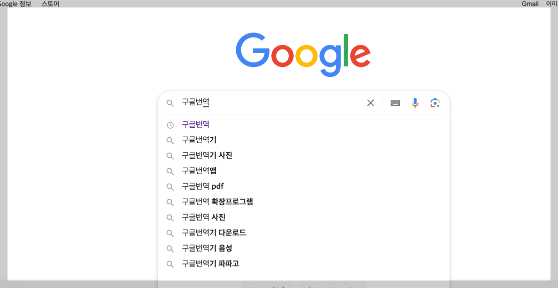 구글번역 1