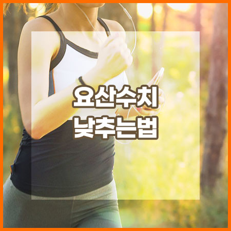 요산수치 낮추는법